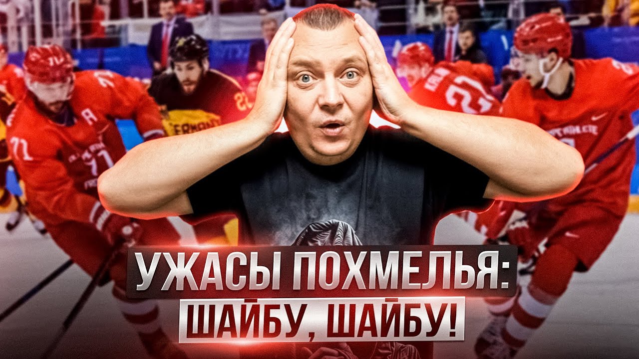 Ужасы похмелья: Шайбу, шайбу!