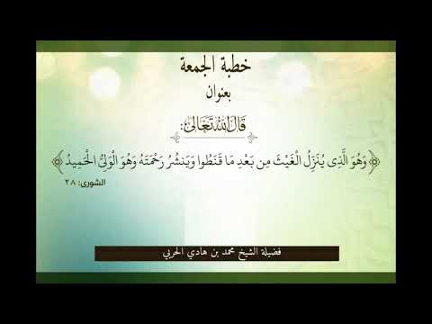 خطبة الجمعة وهو الذي ينزل الغيث من بعد ماقنطوا الشيخ محمد بن هادي الحربي