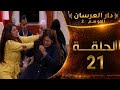 دار العرسان الموسم 2 الحلقة 21  3 2026