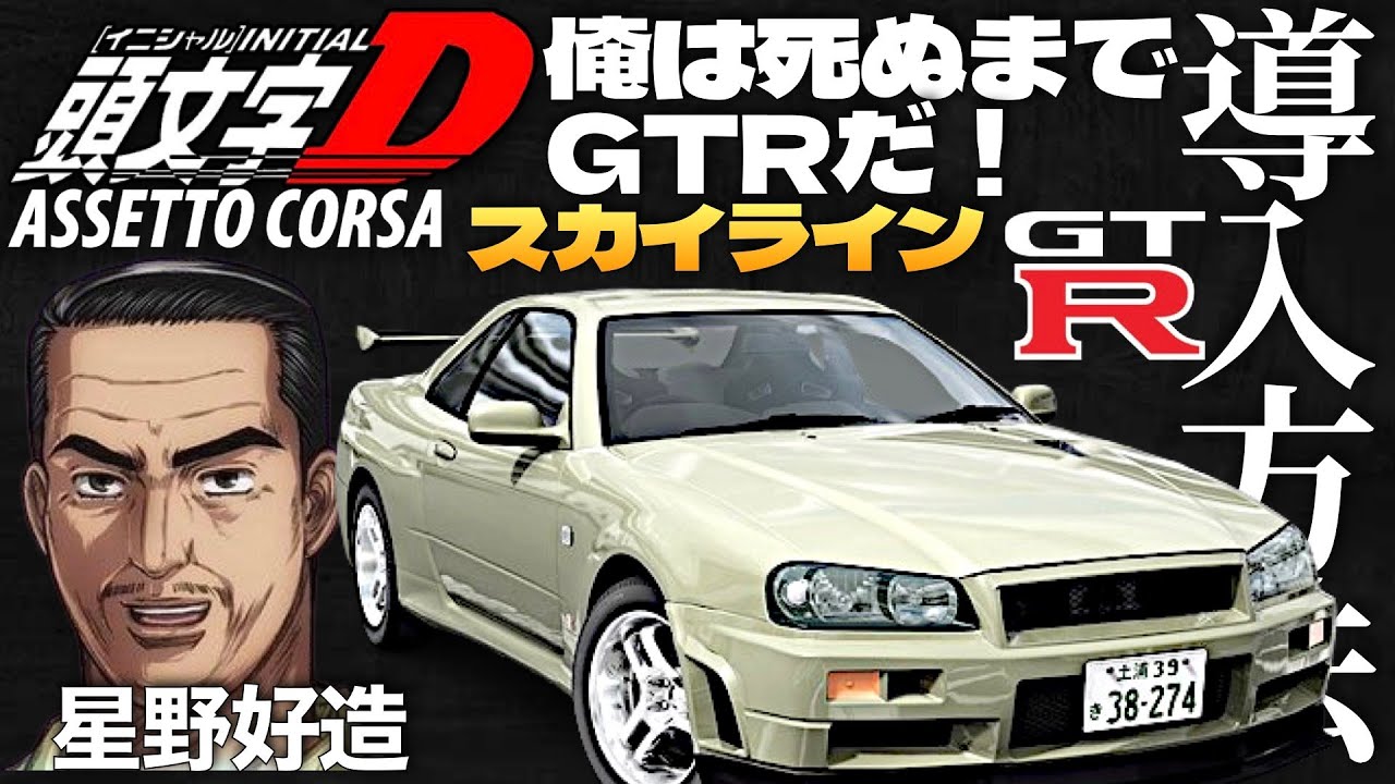 頭文字D】星野好造『スカイラインGT-R34』導入方法【Assetto Corsa