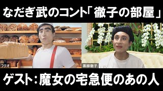 リモートコント なだぎ武のコント 徹子の部屋 今回のゲストは魔女の宅急便のパン職人フクオさんです Youtube