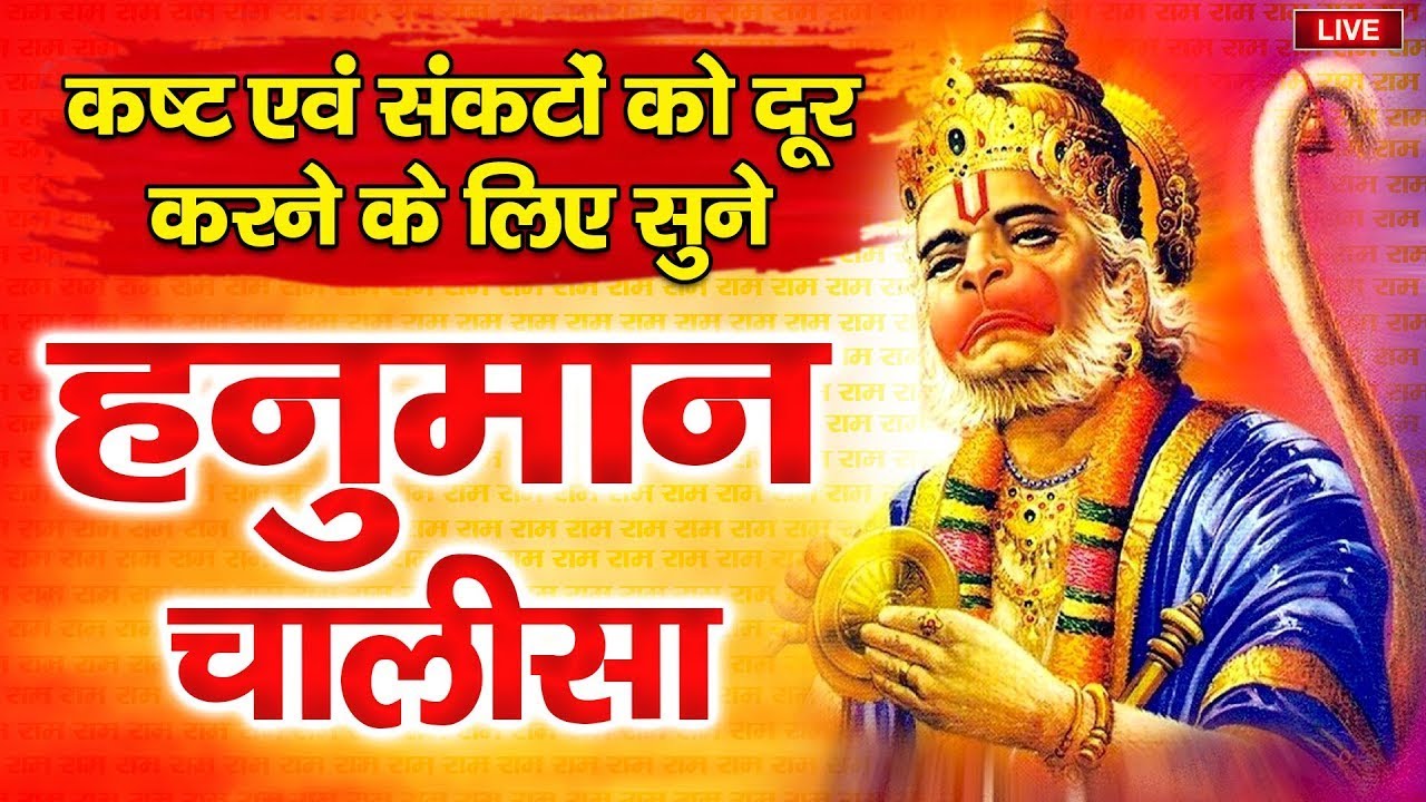 LIVE : श्री हनुमान चालीसा | Hanuman Chalisa | जय हनुमान ज्ञान गुण सागर | Jai Hanuman Gyan Gun Sagar