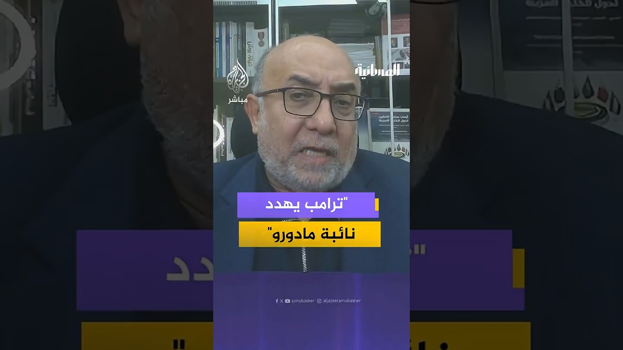 ترامب يهدد نائبة مادورو…