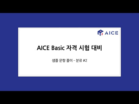 AICE Basic 샘플문항 분류 #2 (2025-09-12)