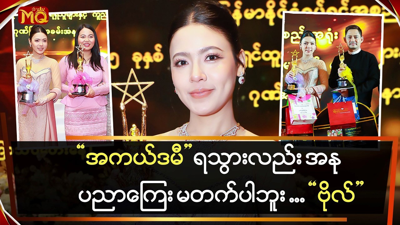 အကယ်ဒမီ ရသွားလည်း အနုပညာကြေးမတက်ပါဘူး…”ဗိုလ်”