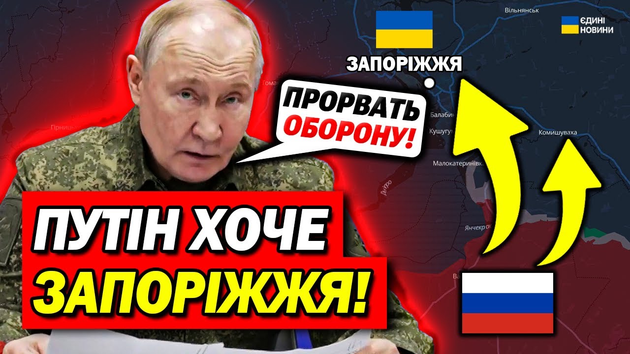 Путін дав наказ! Путін хоче захопити Запоріжжя!