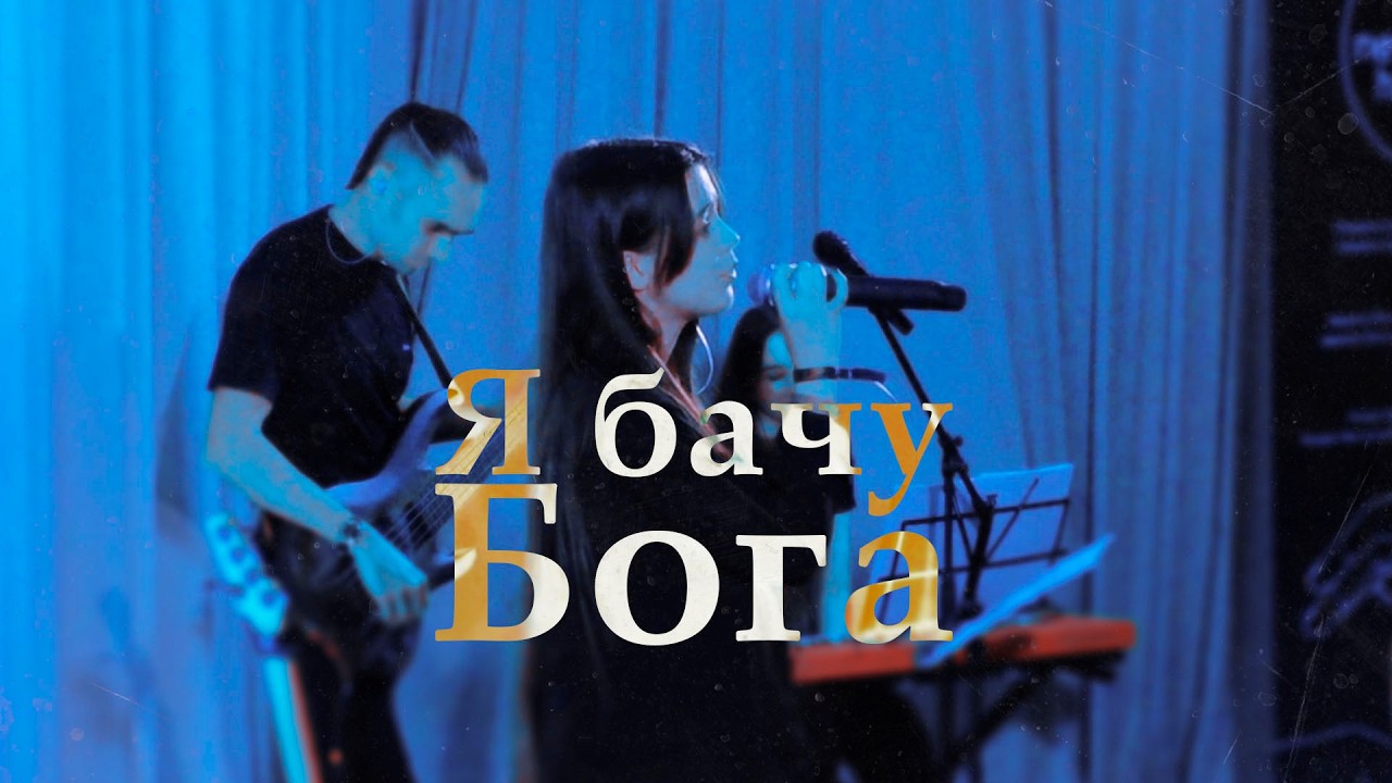 Я бачу Бога | Співи