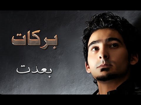 Barakat Be Det بركات بعدت Lyrics Video
