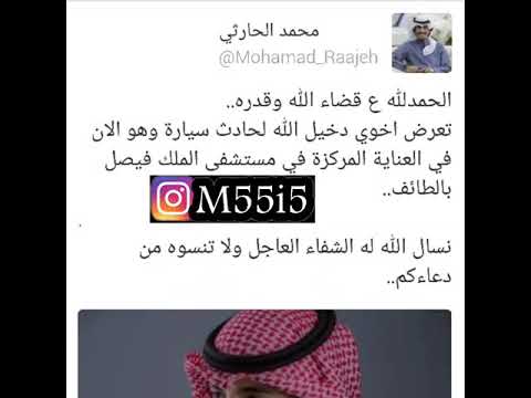 خبر عاجل اخو راجح الحارثي ومحمد الحارثي أصاب في الحادث سياره