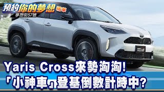 Yaris Cross來勢洶洶！ 「小神車」登基倒數計時中？《@57DreamSt  預約你的夢想 精華篇》20230728 李冠儀 邢雨龍 蘇真平