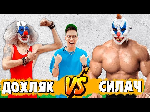 Самый Сильный Клоун В Мире Vs Дохляк Клоуна