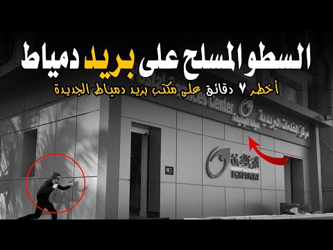 اخطر  دقائق على مكتب بريد دمياط الجديدة
