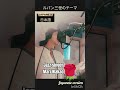 ルパン三世 歌ってみます #ルパン三世のテーマ #lupin #ルパン #ジャズ #jazz #ジャズシンガー #jazzsinger #ルパン三世 #若尾真利 #やまなし大使
