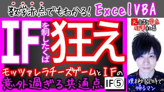 Ifを制すはミッシー｜ミッシーを制すは狂気｜Ifその⑤【数学赤点でもわかるエクセルVBAマクロ入門編】