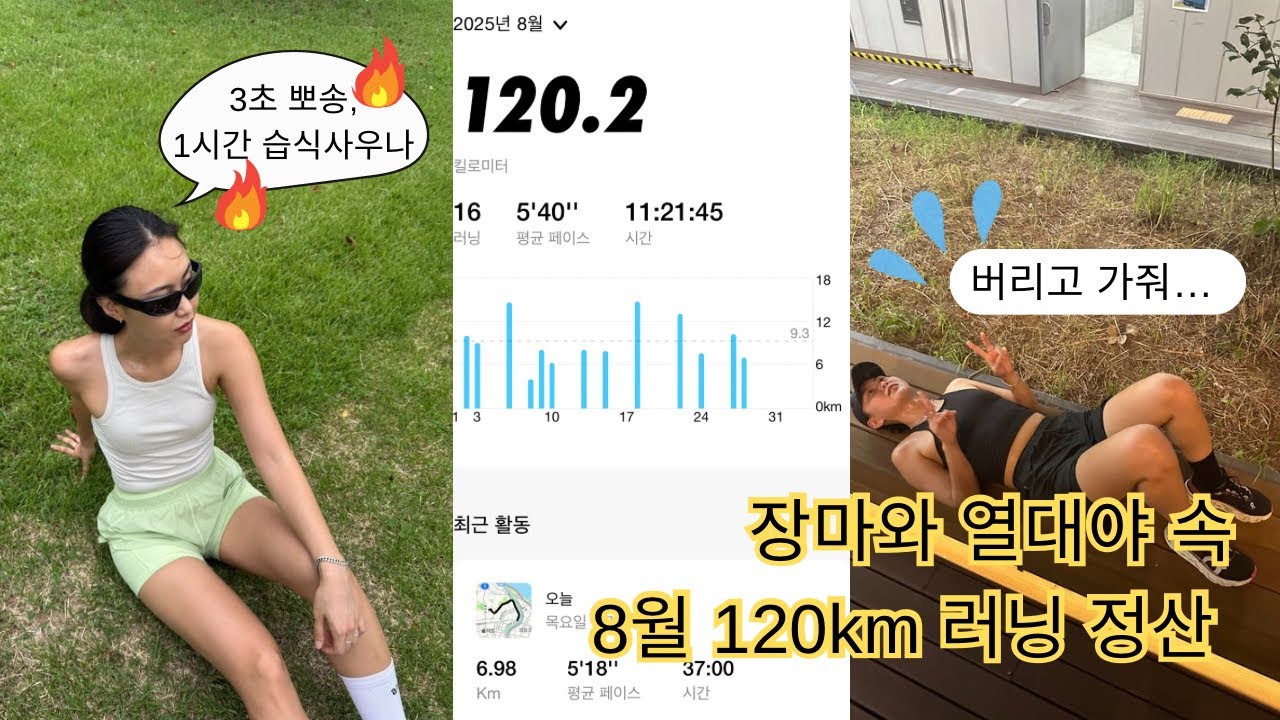 Run with me | 8월 120km 달렸다!!! 매일 달리기하면 살 빠질까? 장마와 열대야 속 러닝 한마당