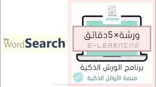 (موقع The wordSearch)إنشاء لعبة البحث عن الكلمات  ‏تقديم الطالبة: ميثه محمد الهاجري. screenshot 1