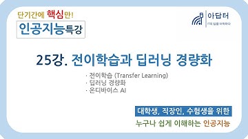 (완강) [인공지능 특강] 25강. 전이학습과 딥러닝 경량화