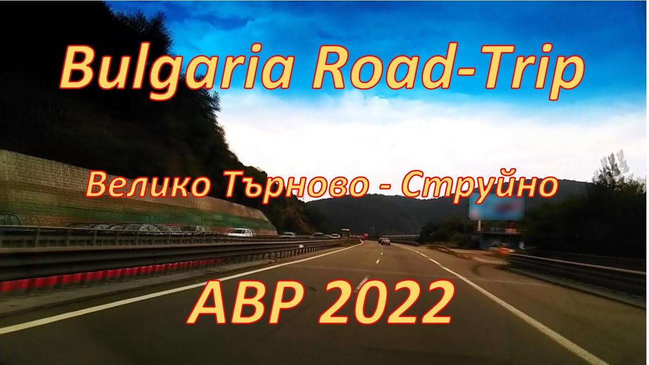 01007 Bulgaria Road Trip България Велико Търново Струйно