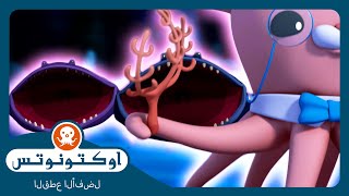 أوكتونوتس | 😱 احذروا الإنقليس المبتلع! 🐙 | القطع الأفضل