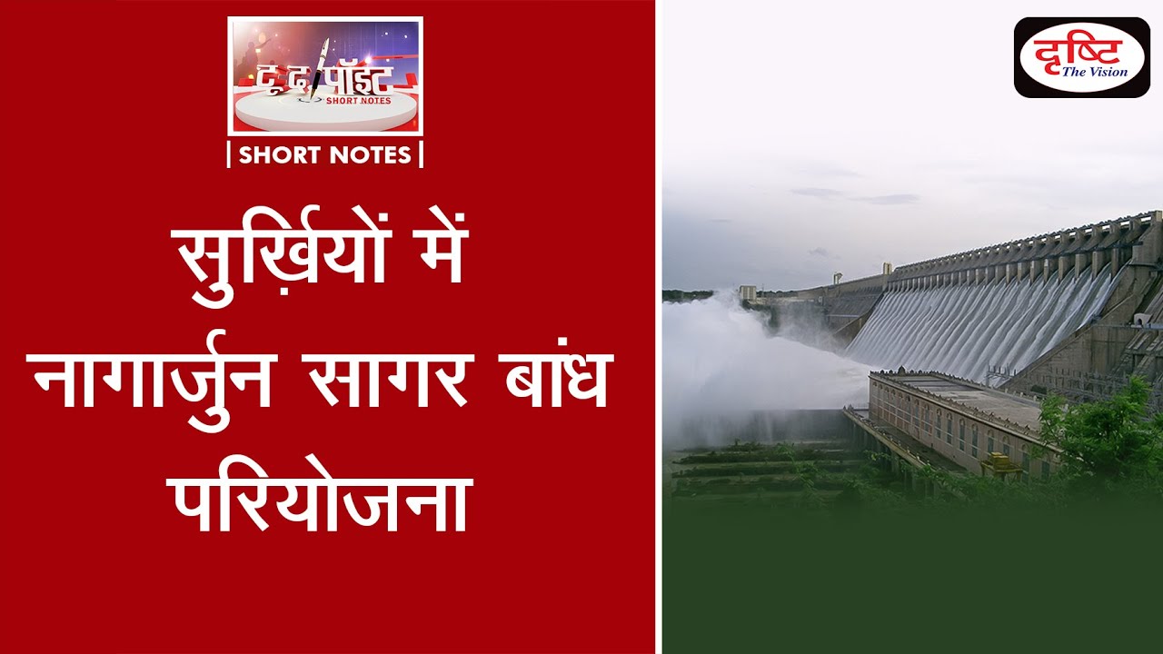 Nagarjun sagar Dam project - To the point (Video)