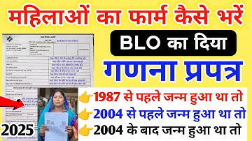 BLO का दिया गणना प्रपत्र👉 महिलाओं का फार्म कैसे भरें (मां, सास, बहु, बेटी) | गणना प्रपत्र कैसे भरें