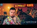 Вернули ЛУНУ на небо ► God of War: Ragnarök ► #25