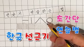 선긋기 연습법 _ 한글 초간단 연습 _글씨 강좌 _잘쓰는법_악필 교정