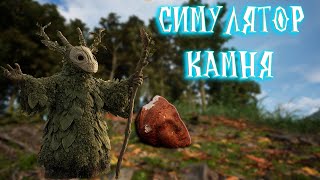картинка: Stone Simulator | типа лексплей