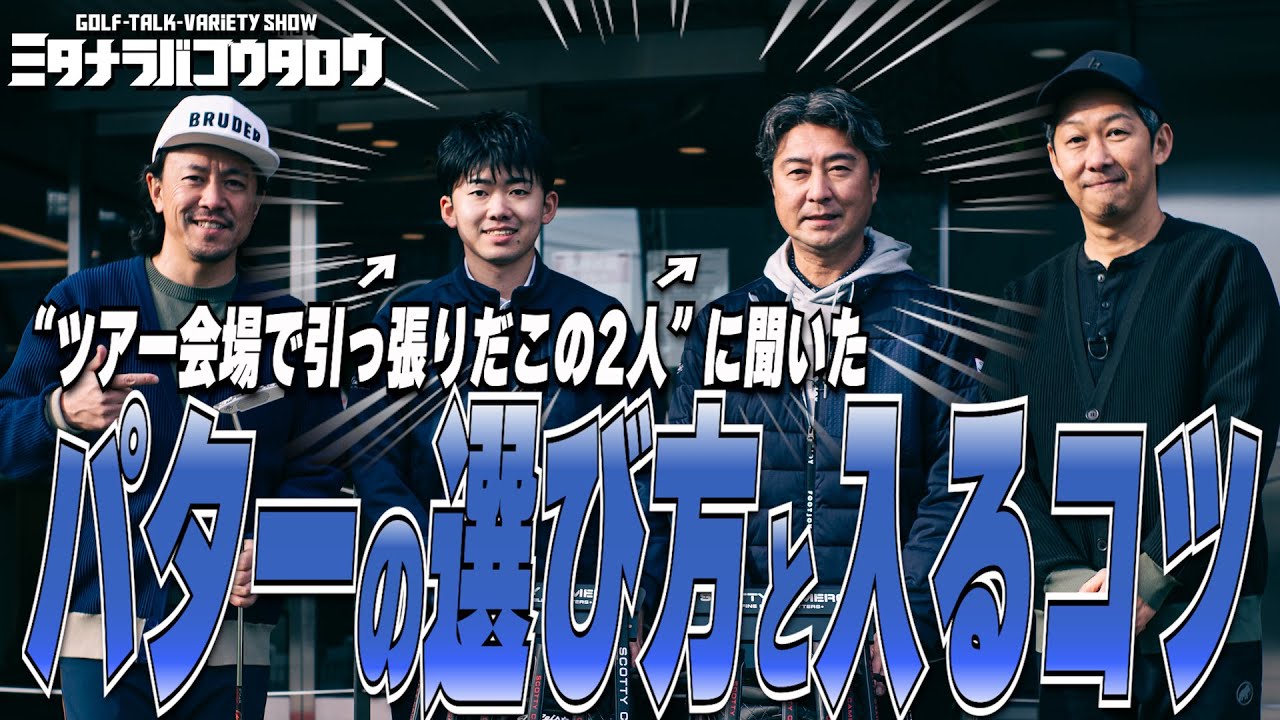 【パターフィッティング】スコッティ・キャメロンはやっぱりゴイス〜！