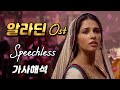 알라딘 Ost 나오미 스콧 Speechless (한글자막 가사해석)