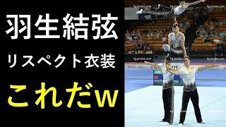 【羽生結弦】昔凄いインパクトの羽生結弦リスペクト衣装見た気がするんだけど何だっけ→これだwwwwww 羽生結弦 検索動画22 【羽生結弦】昔凄いインパクトの羽生結弦リスペクト衣装見た気がするんだけど何だっけ→これだwwwwww 羽生結弦 検索動画 22