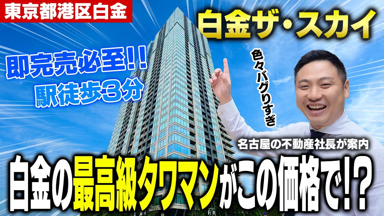 【衝撃価格】白金の高級タワマンが市場最安値○億円で登場！全部屋公開！セレブな生活を満喫！ジム、ゴルフ、シアター全て完備！これは、ホテルじゃなくて自宅です！！｜白金ザ・スカイ