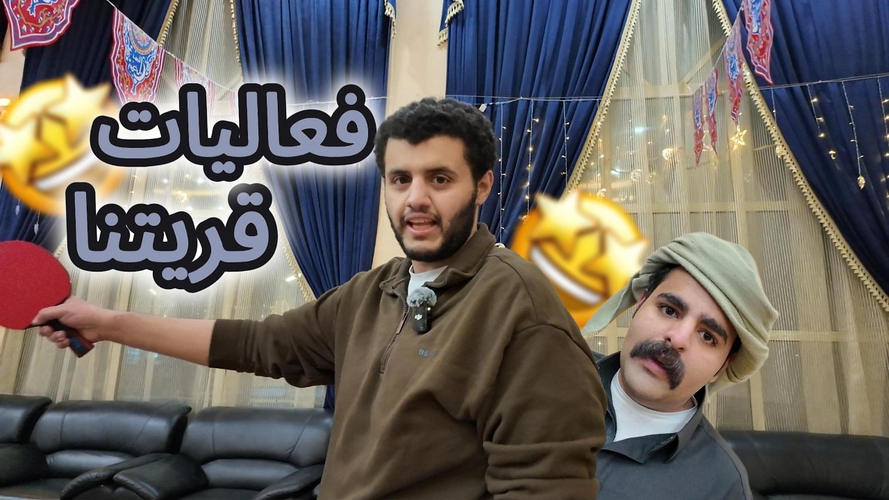 فعاليات قريتنا مع عيال القرية🤣..