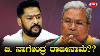 Live : ಸಚಿವ ಬಿ. ನಾಗೇಂದ್ರ ರಾಜೀನಾಮೆ?? Karnataka Political Developments