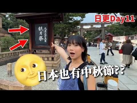 本地日本人親口告訴我！最正宗的賞月方法？...日更挑戰Day 11