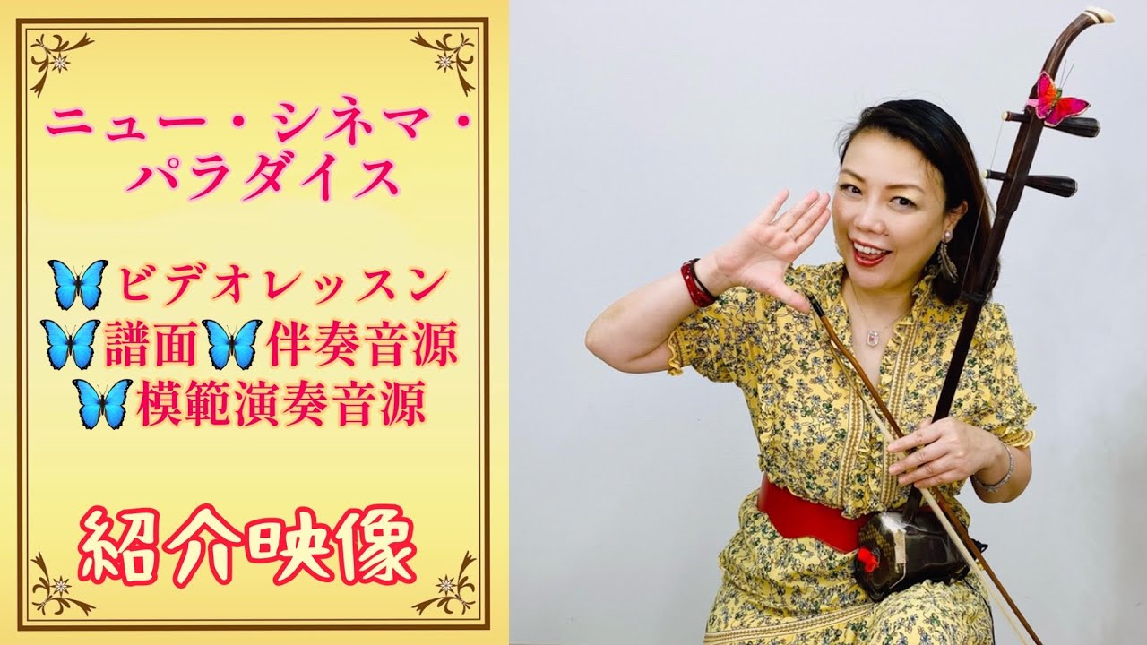 ニュー・シネマ・パラダイス」二胡レッスン＆伴奏音源、模範音源、使用
