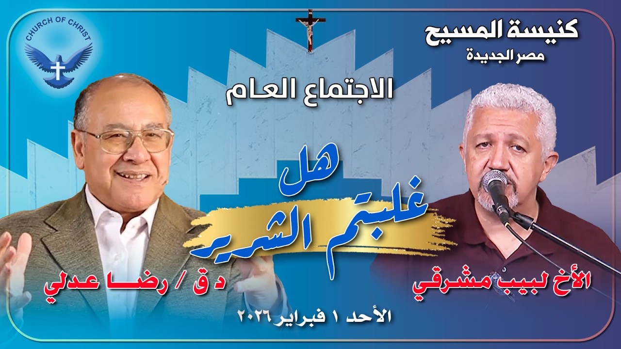 الاجتماع العام 2026/02/01 | د.ق/ رضا عدلي والمرنم/ لبيب مشرقي | 