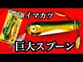 イマカツ三原直之プロ監修の巨大スプーン「ビックベラー175」買って来た！