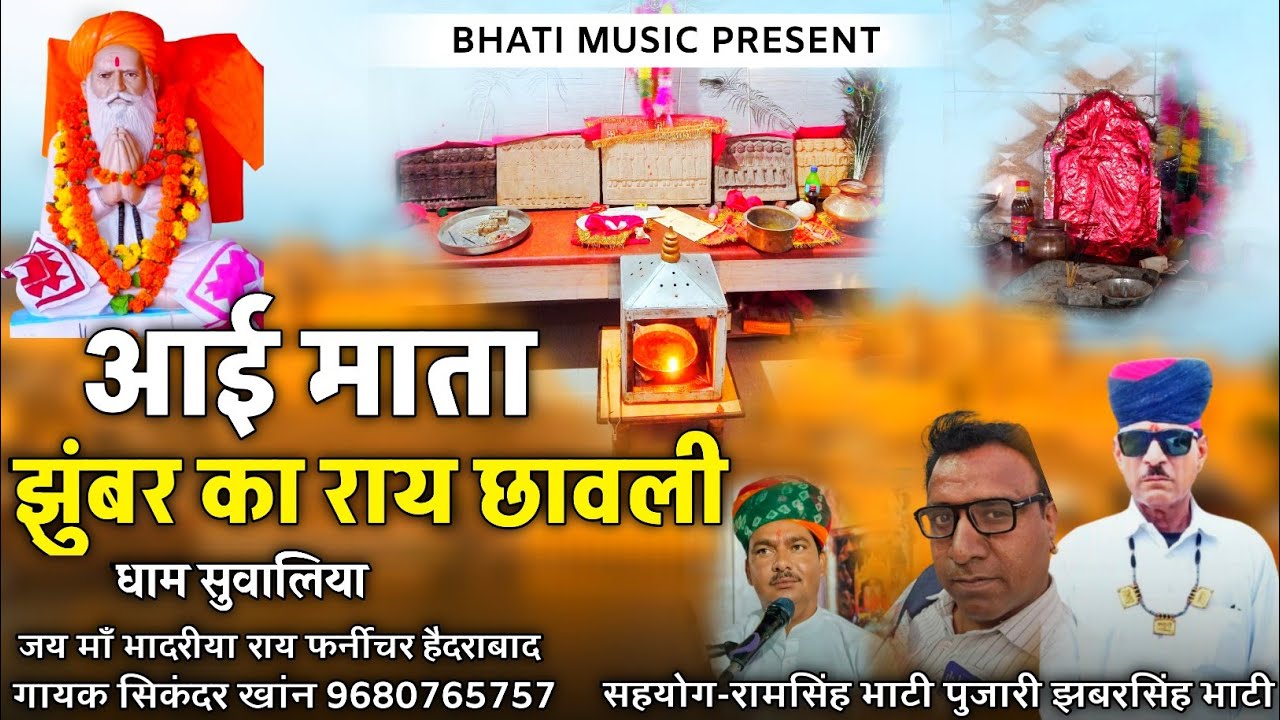 आई माता झुंबर का राय छावली | Bhadriya Rai New Bhajan | गायक सिकंदर खांन गजनेर