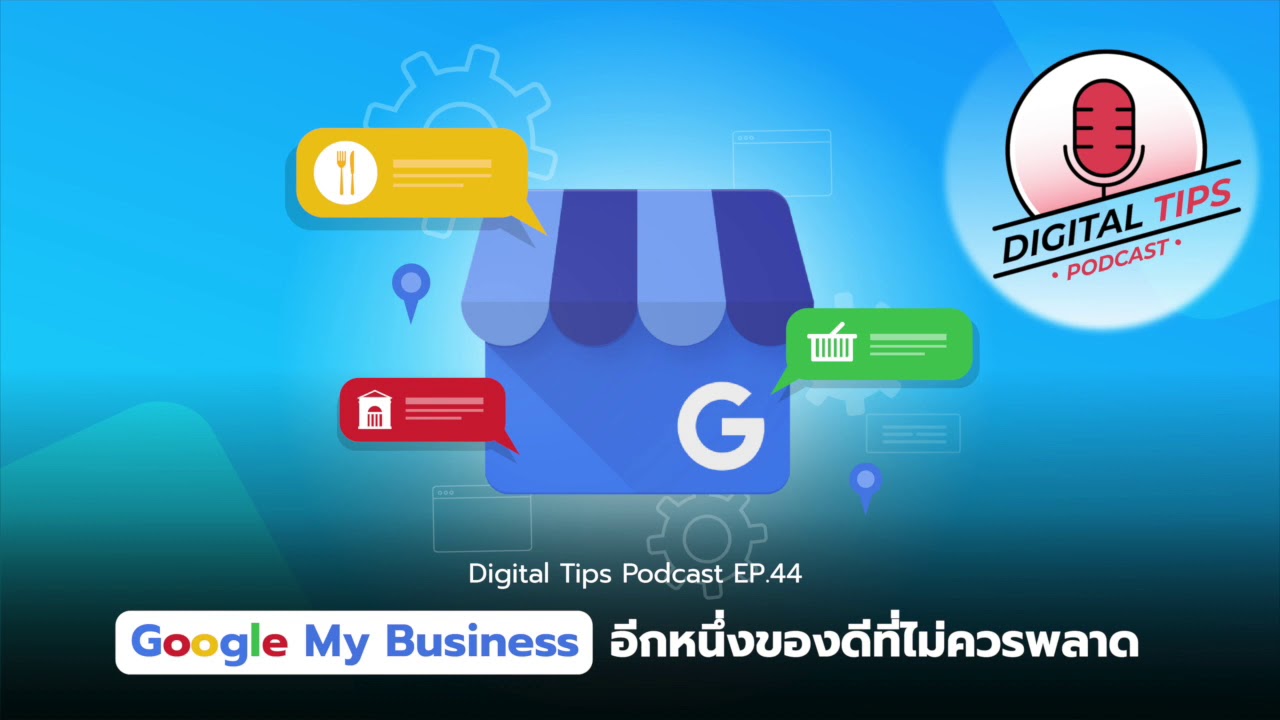 google my business คือ  2022 New  Ep.44 Google My Business อีกหนึ่งของดีที่ไม่ควรพลาด