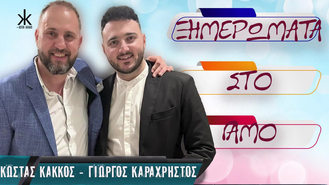 ΞΗΜΕΡΩΜΑΤΑ ΣΤΟ ΓΑΜΟ ΜΕ ΤΟΝ ΓΙΩΡΓΟ ΚΑΡΑΧΡΗΣΤΟ | ΚΛΑΡΙΝΟ: ΚΩΣΤΑΣ ΚΑΚΚΟΣ