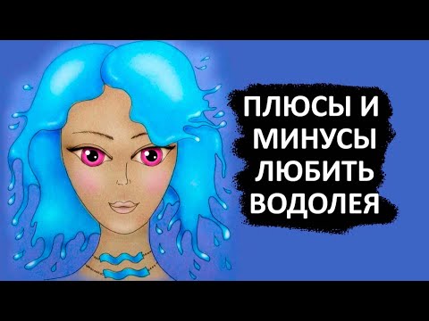 Плюсы и минусы любви к ВОДОЛЕЯМ.