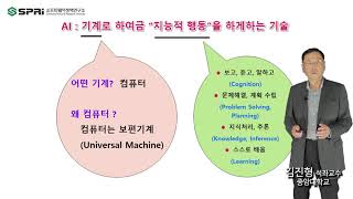 2020 SPRi 학술대회 인사말 및 기조강연 (김진형 교수) screenshot 4