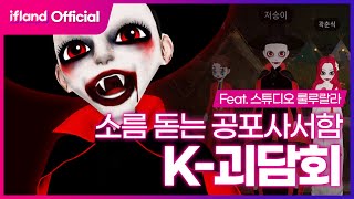 [ifland] 소름 돋는 공포사서함 K괴담회 (스튜디오 룰루랄라)