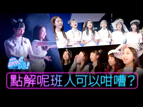 XiX真係好嘈｜幕後做保姆｜聲夢傳奇2 | See Saw 先