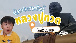 น้องปราชพาไหว้พระ #หลวงปู่ทวด #วัดห้วยมงคล #หัวหิน #ประจวบคีรีขันธ์ #ปิดเทอม