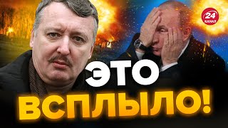 🔥Так Путина еще НЕ ОПУСКАЛИ / Гиркин РАЗНЕС не на шутку – ОЛЕВСКИЙ