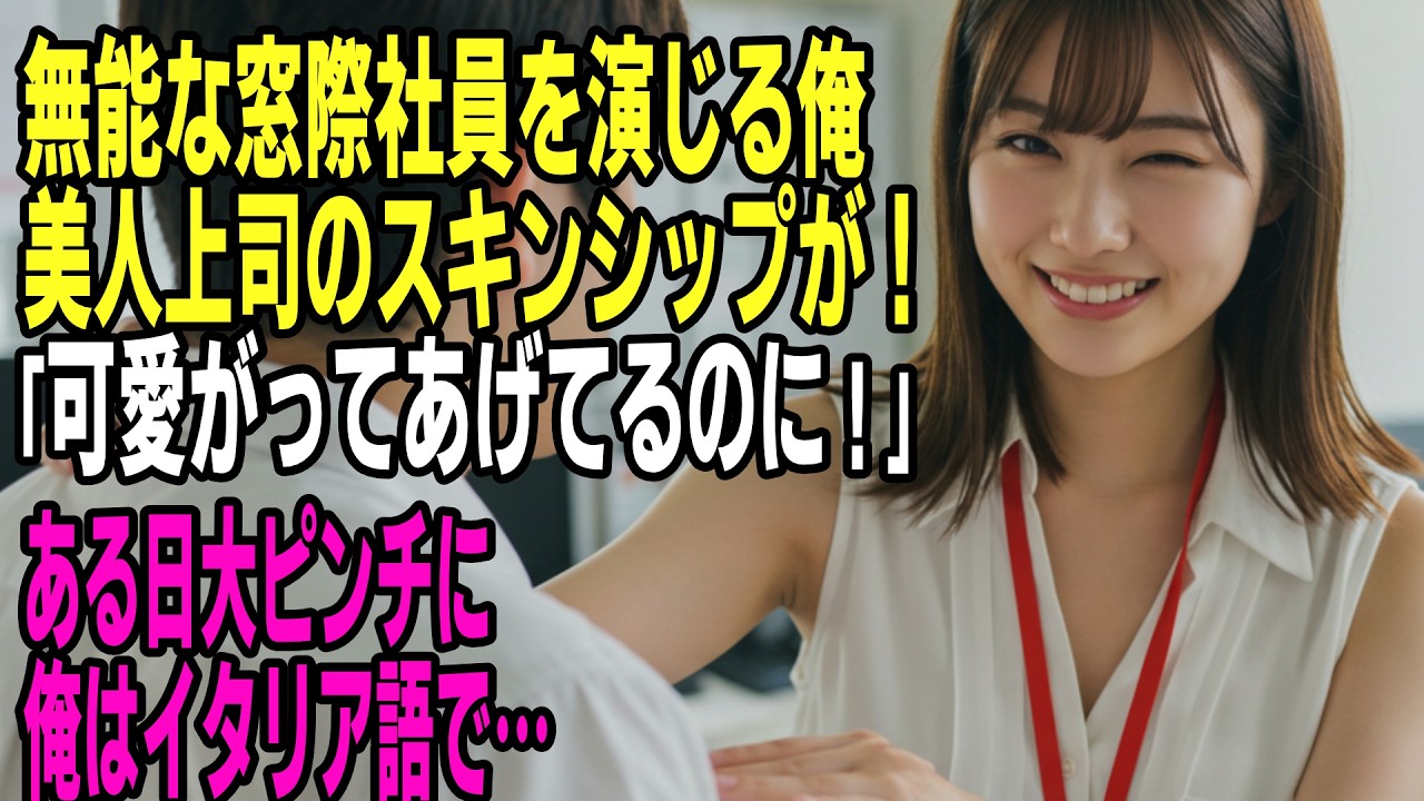 【馴れ初め】無能な窓際社員を演じる帰国子女の俺。ある日、俺の意中の美人上司が倒れて商談がピンチに