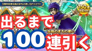 【ドラクエタクト】伝説のまもの使い、出るまでガチャ【3周年イベント】