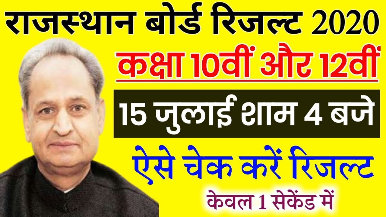 Rajasthan Board Result 2020 Class 10th & 12th Arts Commerce Result kab Aayega || ऐसे चेक करें रिजल्ट